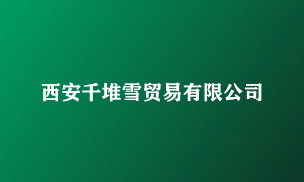 西安千堆雪贸易有限公司