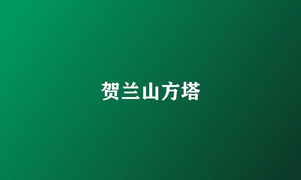 贺兰山方塔