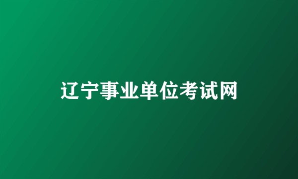 辽宁事业单位考试网