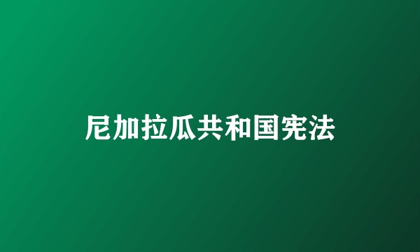 尼加拉瓜共和国宪法