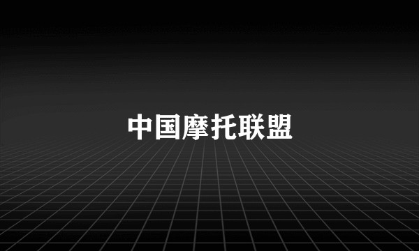 中国摩托联盟