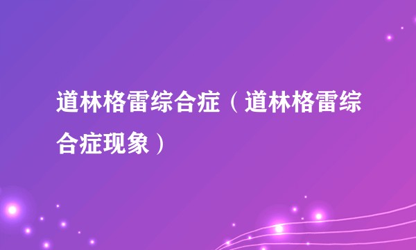 道林格雷综合症（道林格雷综合症现象）