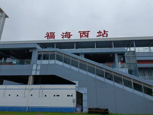 福海西站(中国广东省深圳市境内铁路车站)