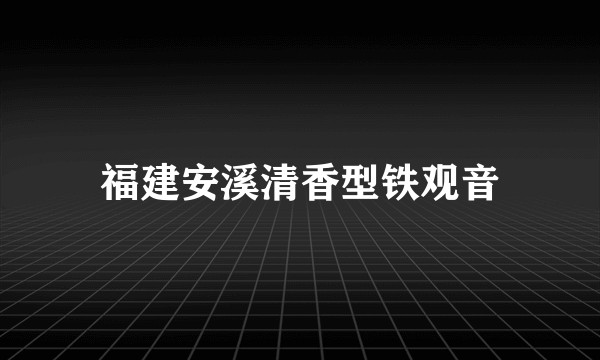 福建安溪清香型铁观音