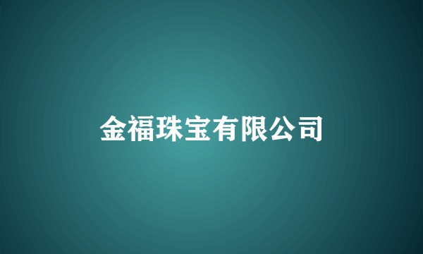 金福珠宝有限公司