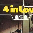 恋爱革命(4 in love演唱歌曲)