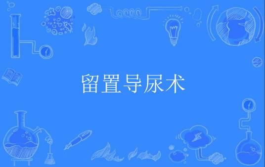 留置导尿术