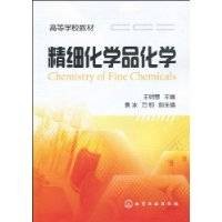 精细化学品化学（2009年王明慧编写、化学工业出版社出版的图书）