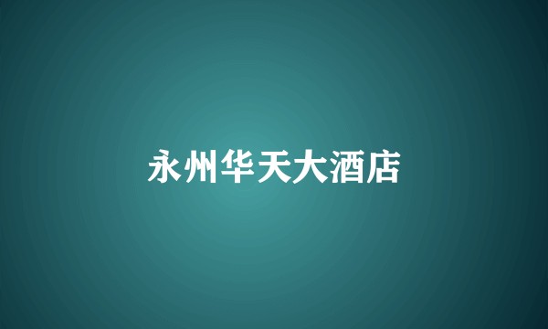 永州华天大酒店