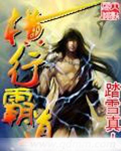 横行霸道(踏雪真人创作的奇幻修真类网络小说)
