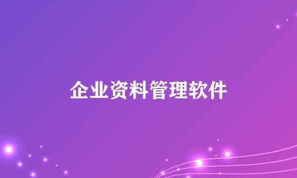 企业资料管理软件