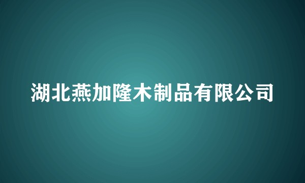 湖北燕加隆木制品有限公司