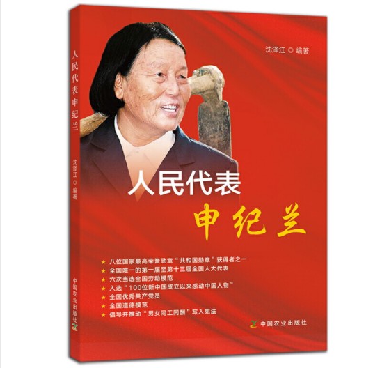 人民代表申纪兰