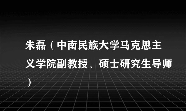 朱磊(中南民族大学马克思主义学院副教授、硕士研究生导师)