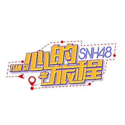 罗马假日（SNH48《心的旅程》公演曲目）