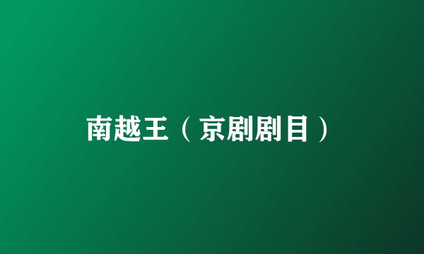 南越王（京剧剧目）