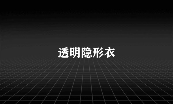 透明隐形衣