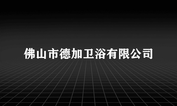 佛山市德加卫浴有限公司