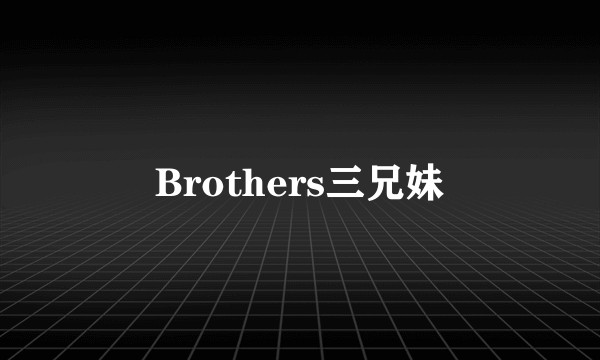 Brothers三兄妹