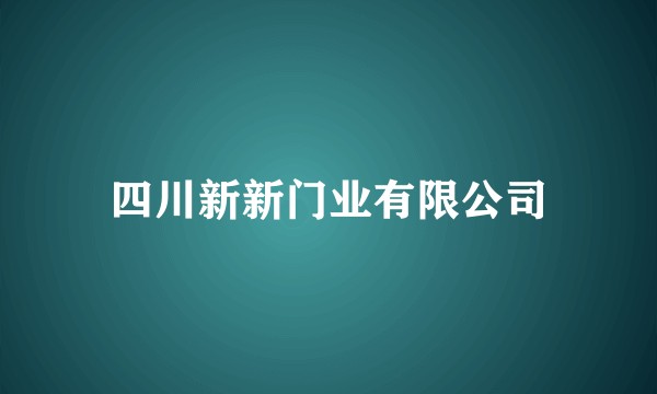 四川新新门业有限公司
