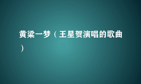 黄粱一梦（王星贺演唱的歌曲）