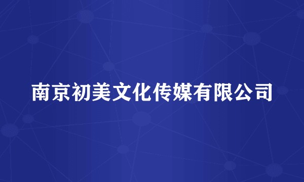 南京初美文化传媒有限公司