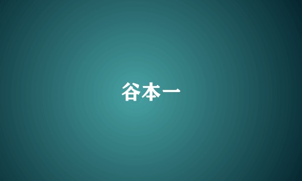 谷本一