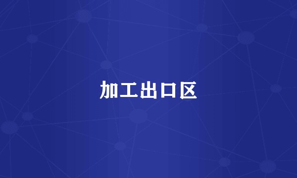 加工出口区