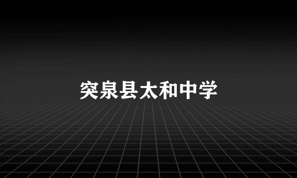 突泉县太和中学