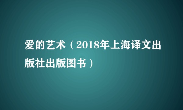 爱的艺术（2018年上海译文出版社出版图书）
