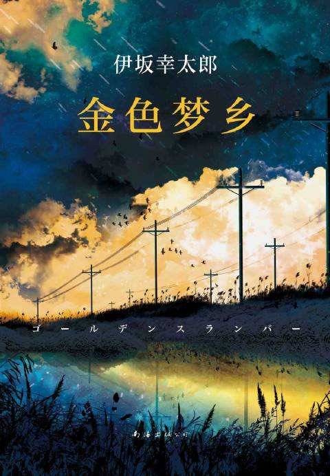 金色梦乡（2016年南海出版公司出版的图书）
