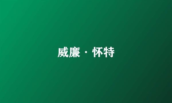 威廉·怀特