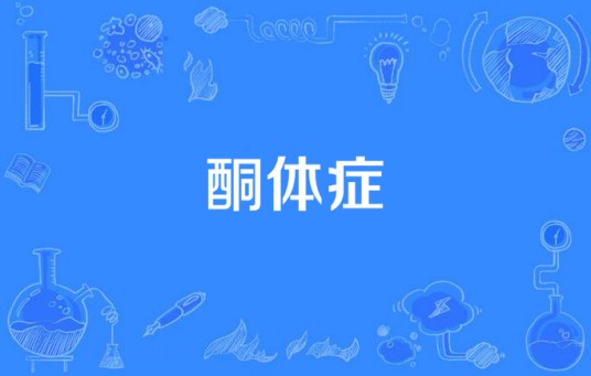 酮体症