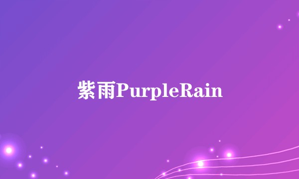 紫雨PurpleRain
