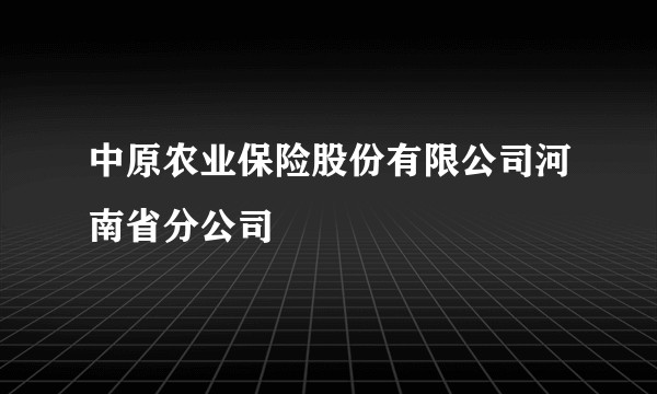 中原农业保险股份有限公司河南省分公司