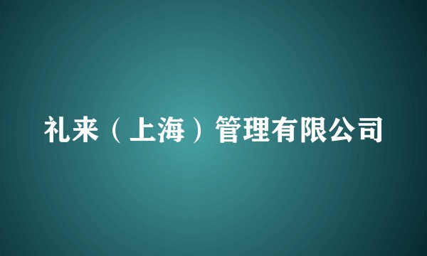 礼来（上海）管理有限公司