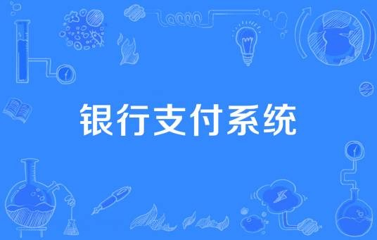 银行支付系统