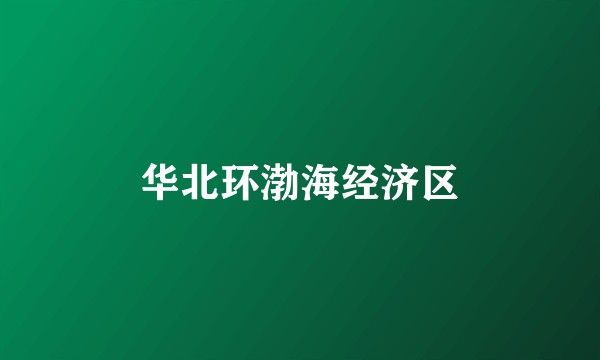 华北环渤海经济区