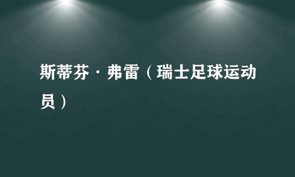 斯蒂芬·弗雷（瑞士足球运动员）