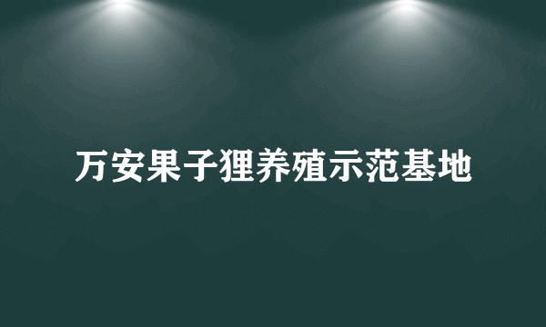 万安果子狸养殖示范基地