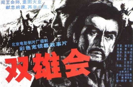 双雄会（1984年陈怀皑执导的剧情电影）