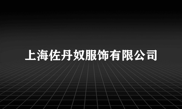 上海佐丹奴服饰有限公司