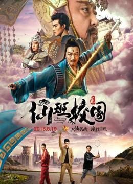 仙班校园2