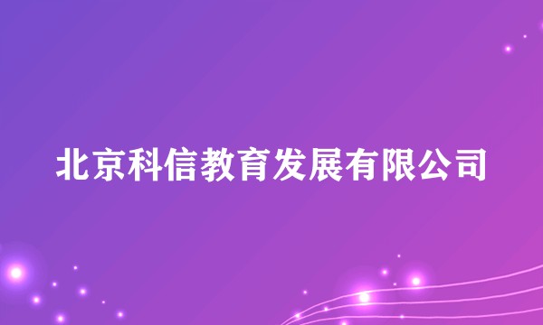 北京科信教育发展有限公司