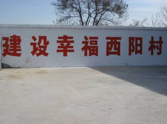 西阳村（山西省长治市屯留区河神庙乡下辖村）