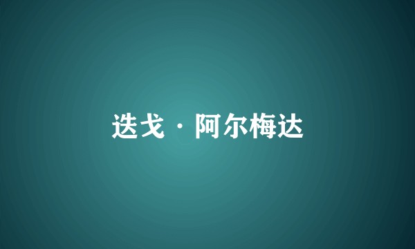 迭戈·阿尔梅达