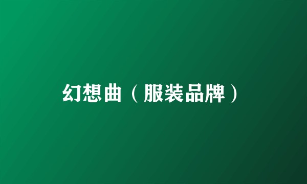 幻想曲（服装品牌）