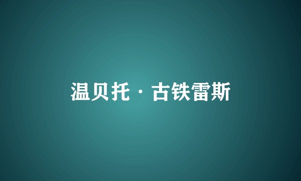 温贝托·古铁雷斯