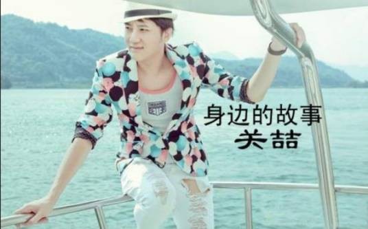 身边的故事（关喆演唱的歌曲）