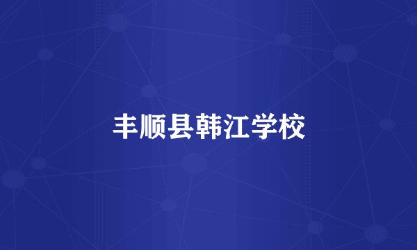 丰顺县韩江学校